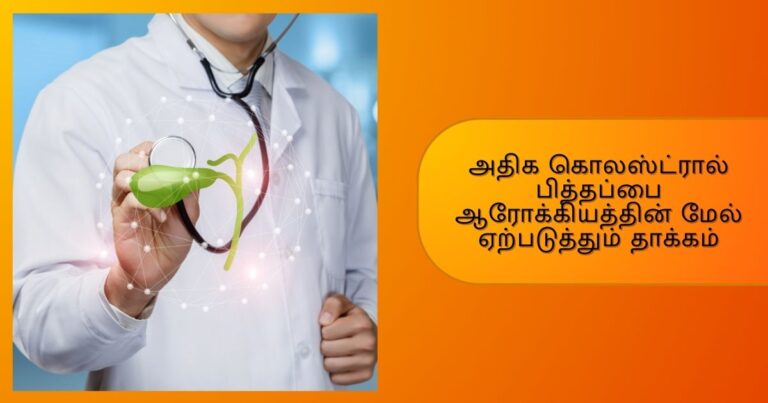 அதிக கொலஸ்ட்ரால் பித்தப்பை ஆரோக்கியத்தின் மேல் ஏற்படுத்தும் தாக்கம் ...