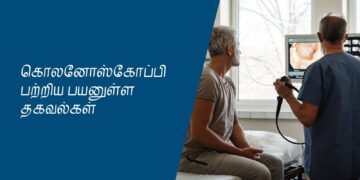 கொலனோஸ்கோப்பி பற்றிய பயனுள்ள தகவல்கள்