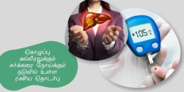 கொழுப்பு கல்லீரலுக்கும் சர்க்கரை நோய்க்கும் நடுவில் உள்ள ரகசிய தொடர்பு